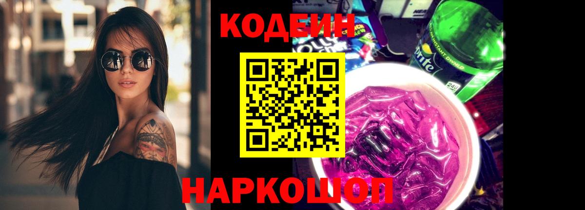 Кодеин Purple Drank Малгобек